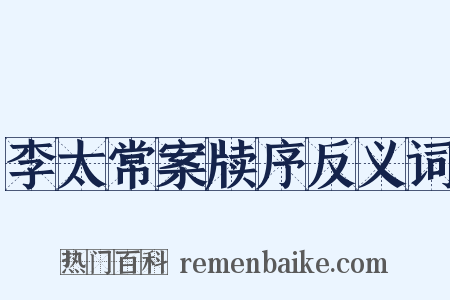 李太常案牍序反义词是什么意思的图片